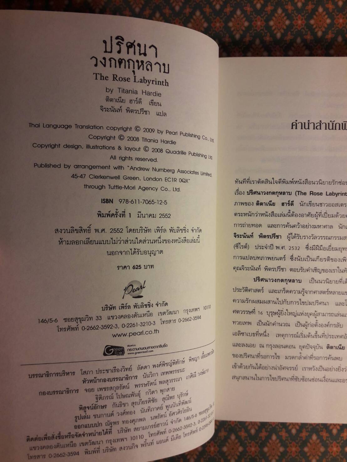 ปริศนาวงกตกุหลาบ (The Rose Labyrinth) “พร้อมหนังสือถอดรหัสและกล่อง”