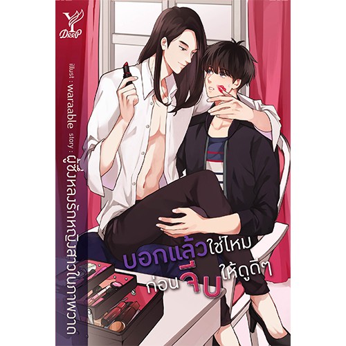 สถาพรบุ๊คส์ หนังสือ นิยาย นิยายวาย บอกแล้วใช่ไหม ก่อนจีบให้ดูดีๆ โดย ผู้ซึ่งหลงรักหญิงสาวในภาพวาด