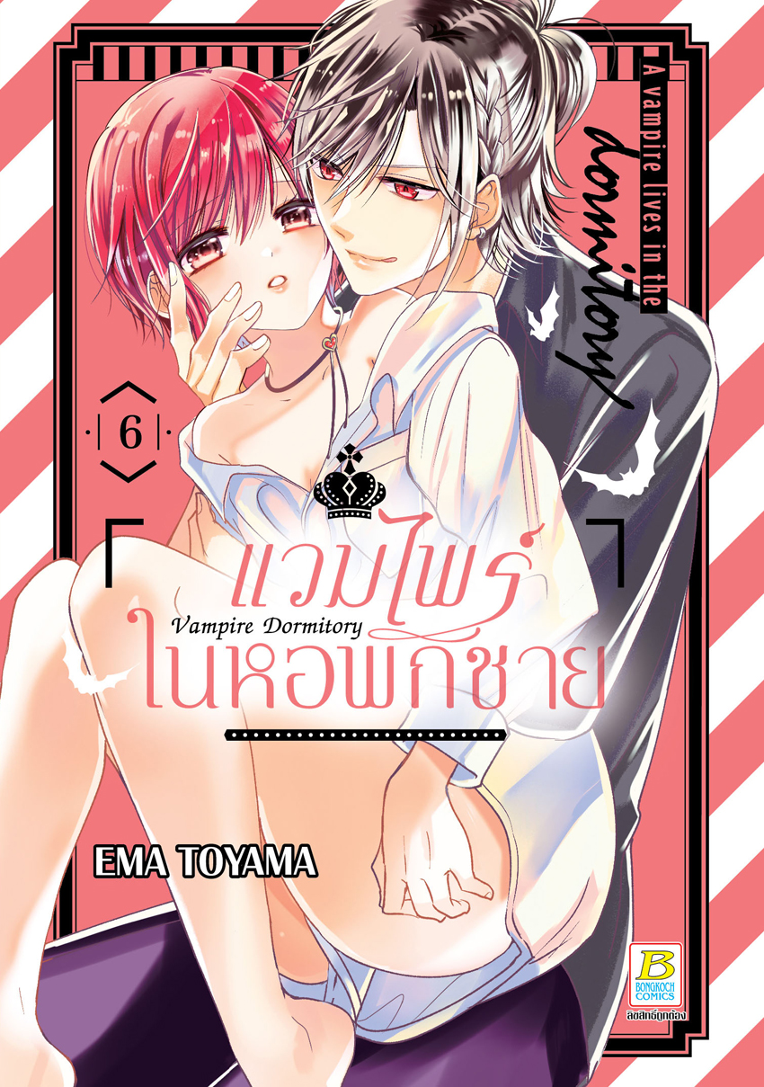 หนังสือการ์ตูนเรื่อง Vampire Dormitory แวมไพร์ในหอพักชาย เล่ม 6