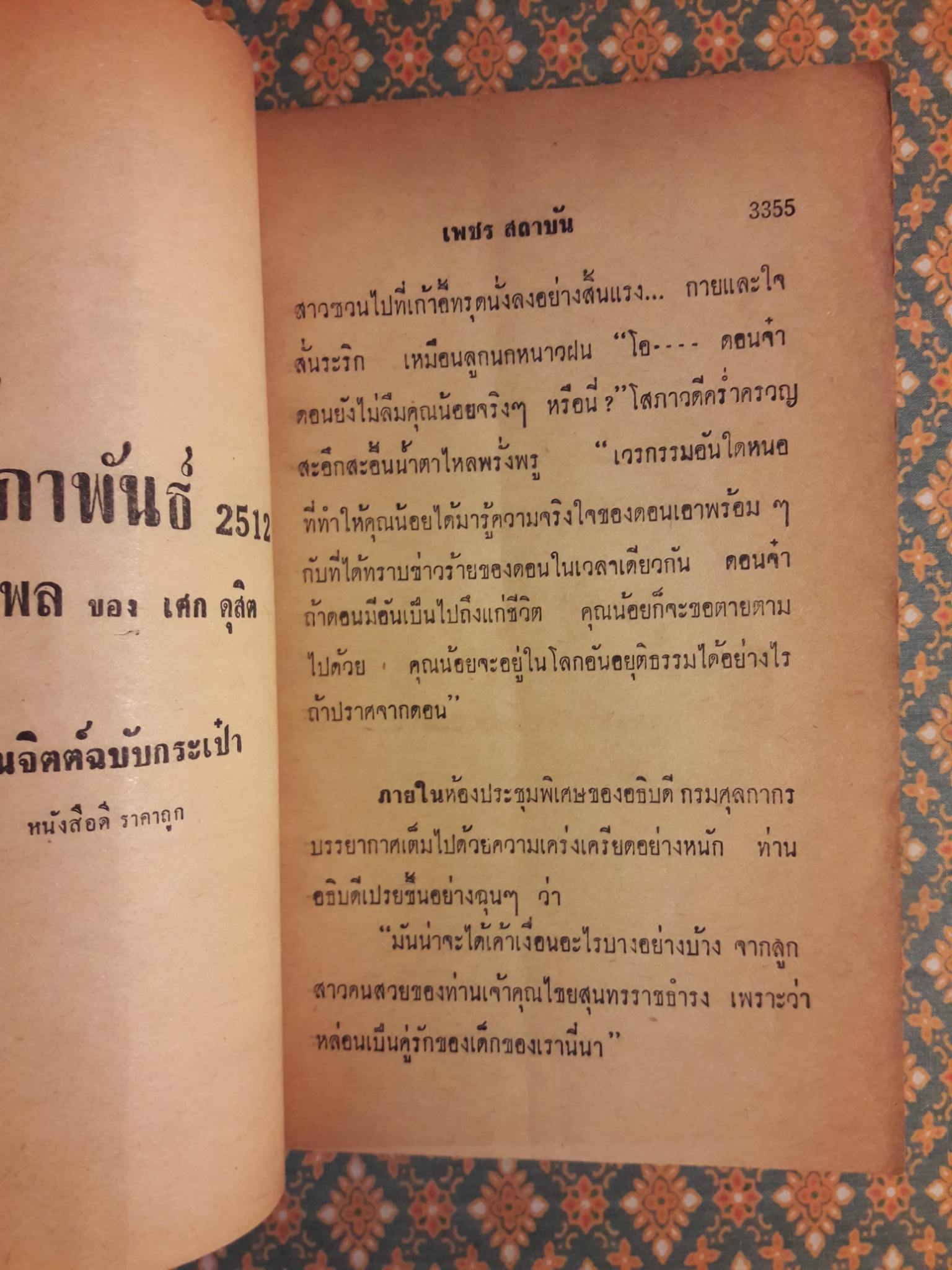 สมิงจ้าวท่า เล่ม 33