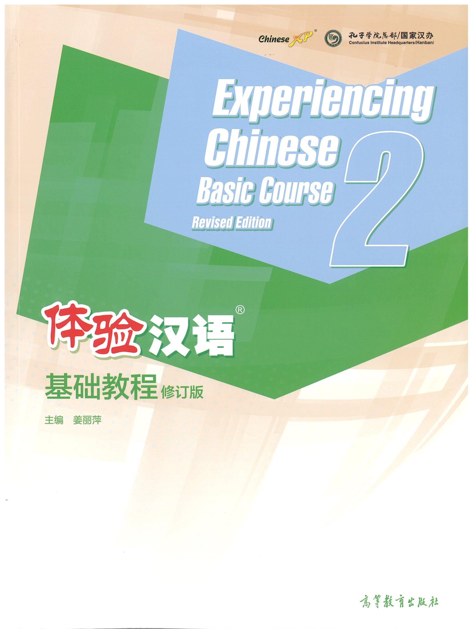 体验汉语基础教程（修订版）2 Experiencing Chinese Basic Course Revised Edition 2