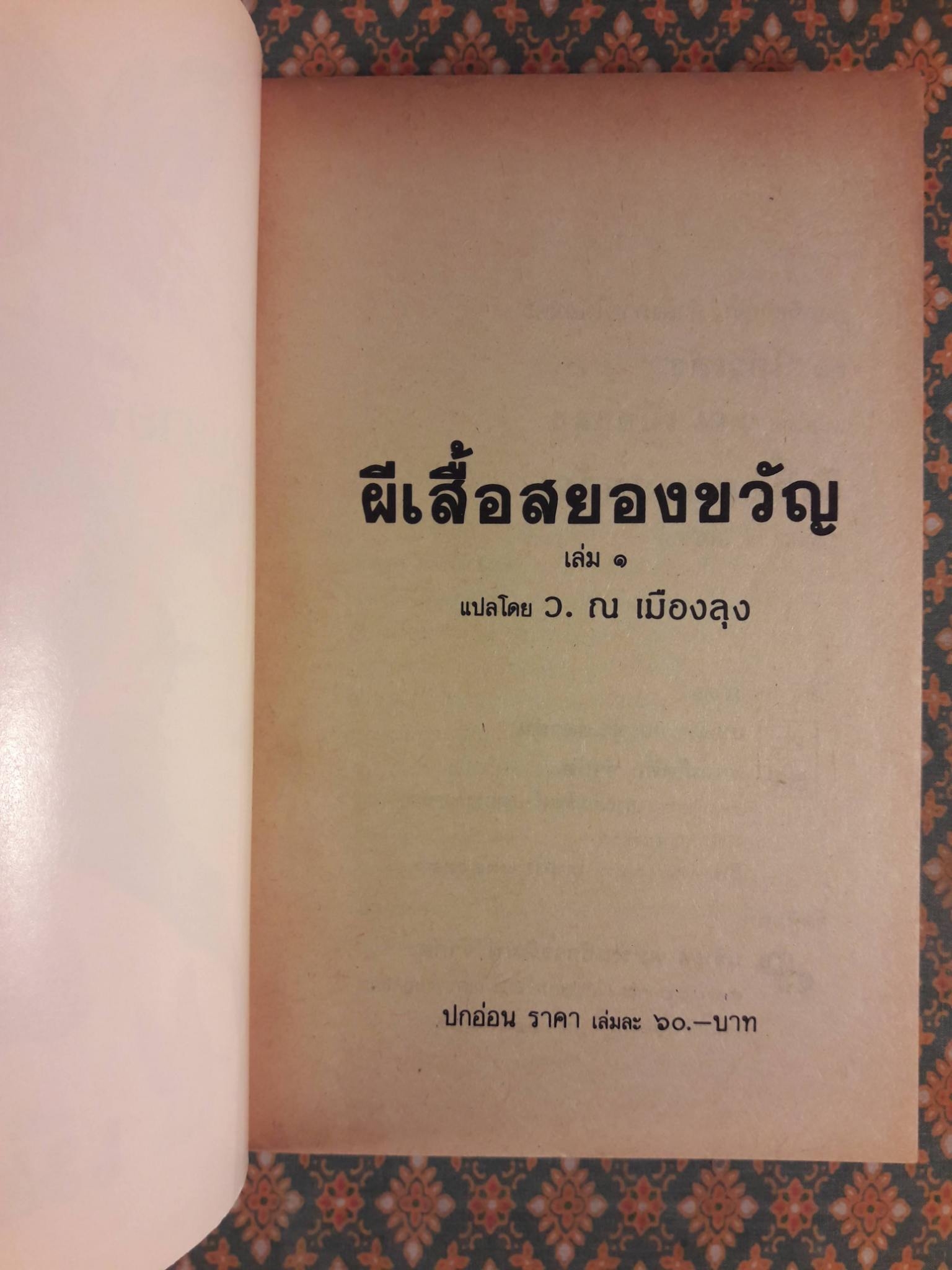 ผีเสื้อสยองขวัญ (2 เล่มจบ)