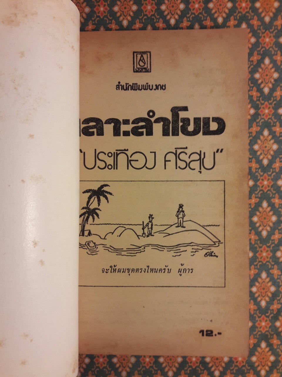 เลาะลำโขง