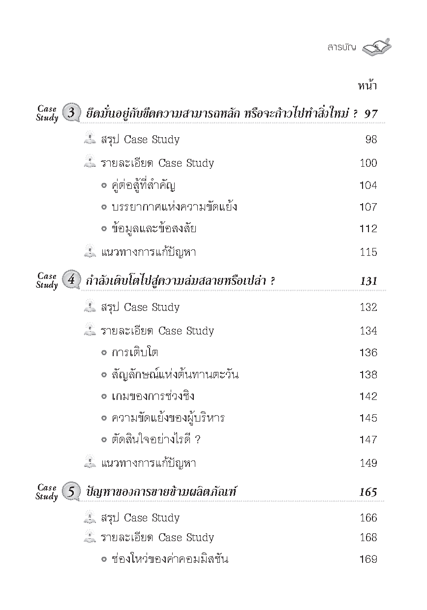 กรณีศึกษา การบริหารการเปลี่ยนแปลง : เรียนรู้จากสุดยอดประสบการณ์ ผู้บริหารองค์กระดับโลก