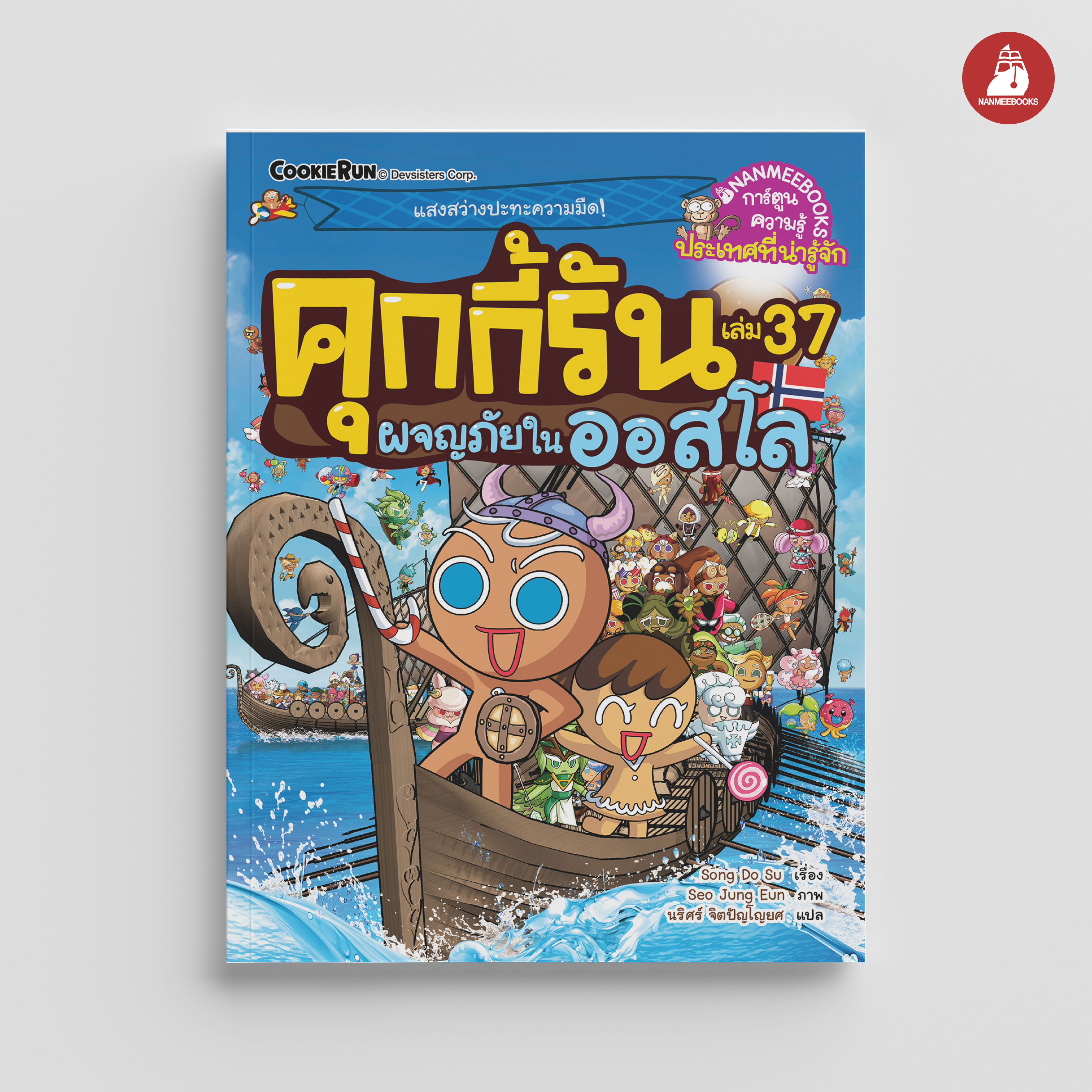 NANMEEBOOKS หนังสือ คุกกี้รันผจญภัย เล่ม 37 ผจญภัยในออสโล : การ์ตูน การ์ตูนความรู้ คุกกี้รัน