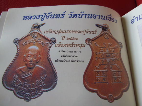 เหรียญหลวงปู่จันทร์ วัดจานเขื่อง อ.เขื่องใน ปี 2511