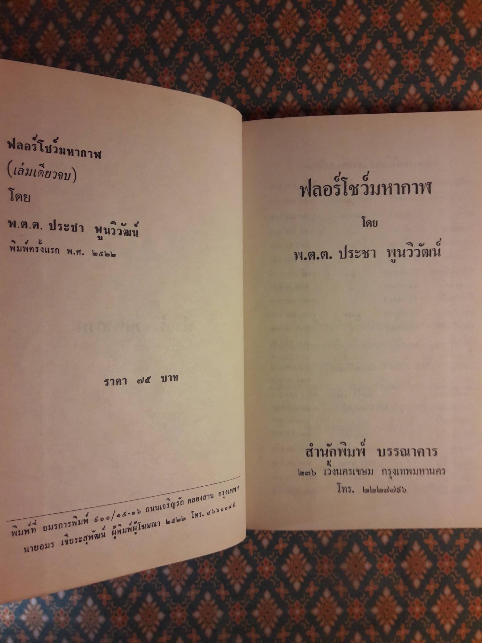 ฟลอร์โชว์มหากาฬ