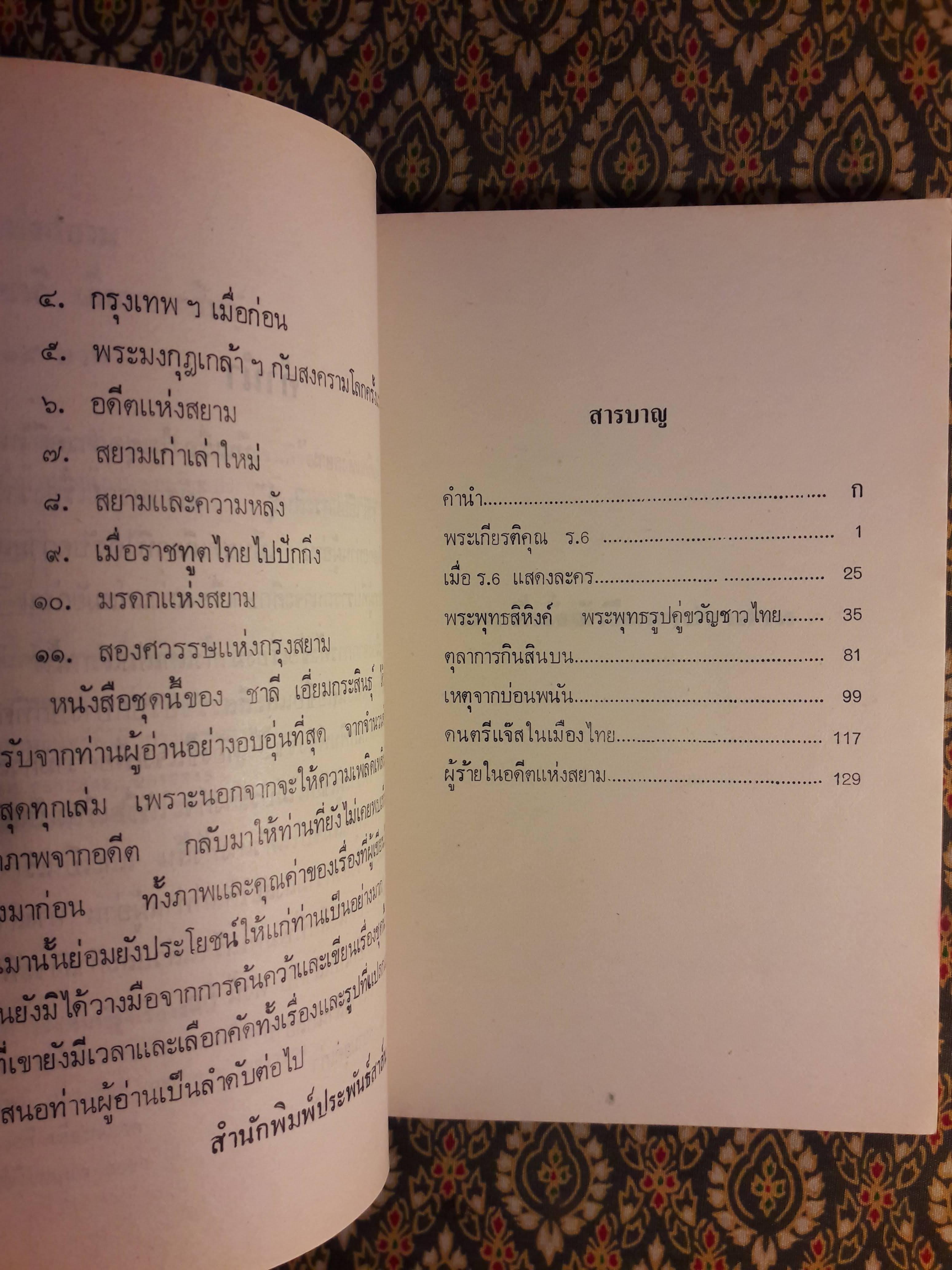 อดีตแห่งสยาม