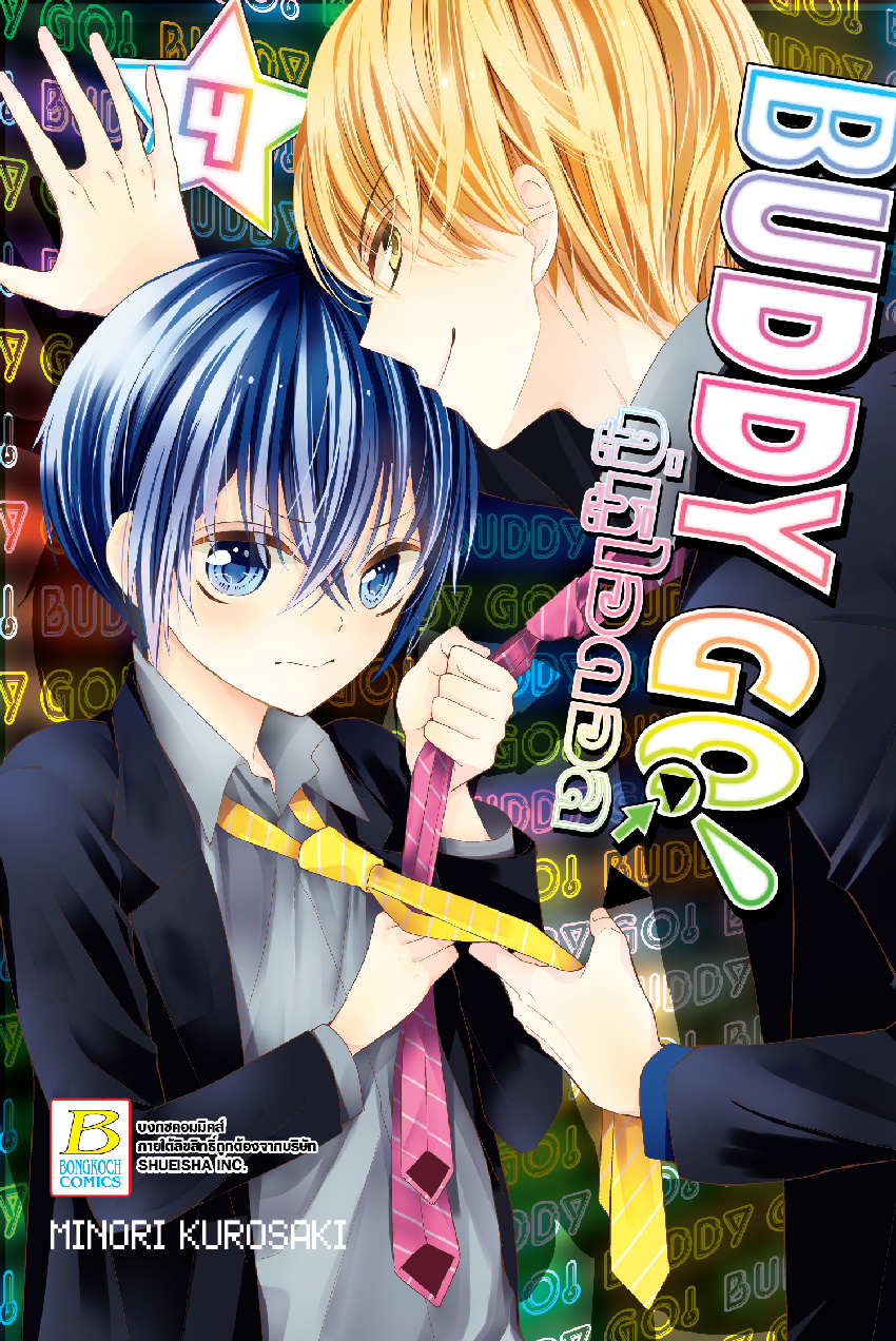 BUDDY GO คู่หูไอดอล เล่ม 4