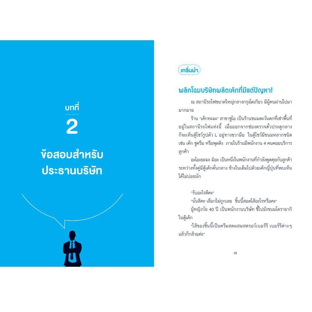 NANMEEBOOKS หนังสือ แค่แก้ 20 ข้อนี้ผ่าน เป็นผู้บริหารหรือเจ้าของกิจการได้เลย : พัฒนาตนเอง แรงบันดาลใจ