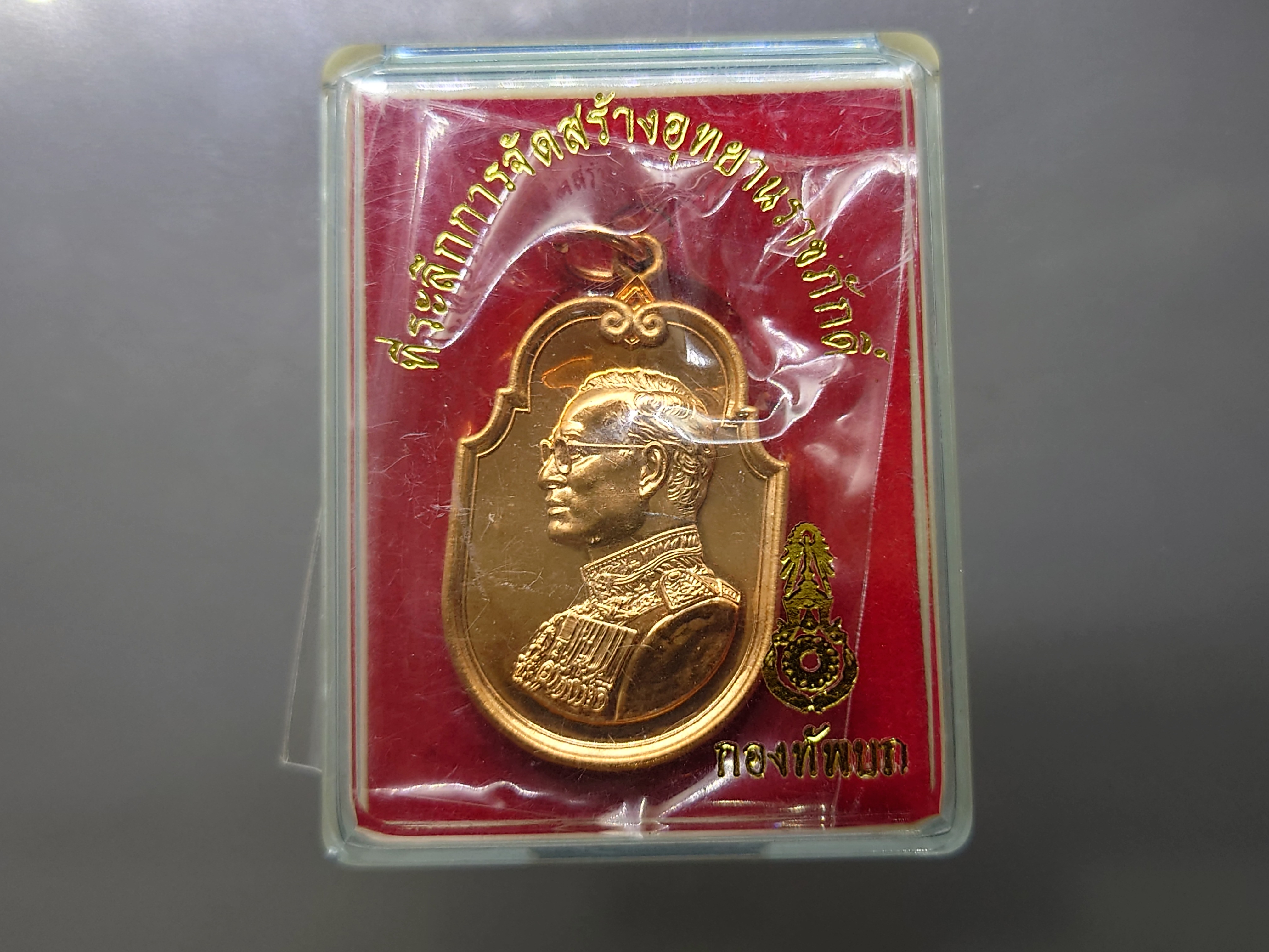 เหรียญ ร9 ที่ระลึกสร้างอุทยานราชภักดิ์ เนื้อ ทองแดงขัดเงา ปี2558 พร้อมกล่องเดิม