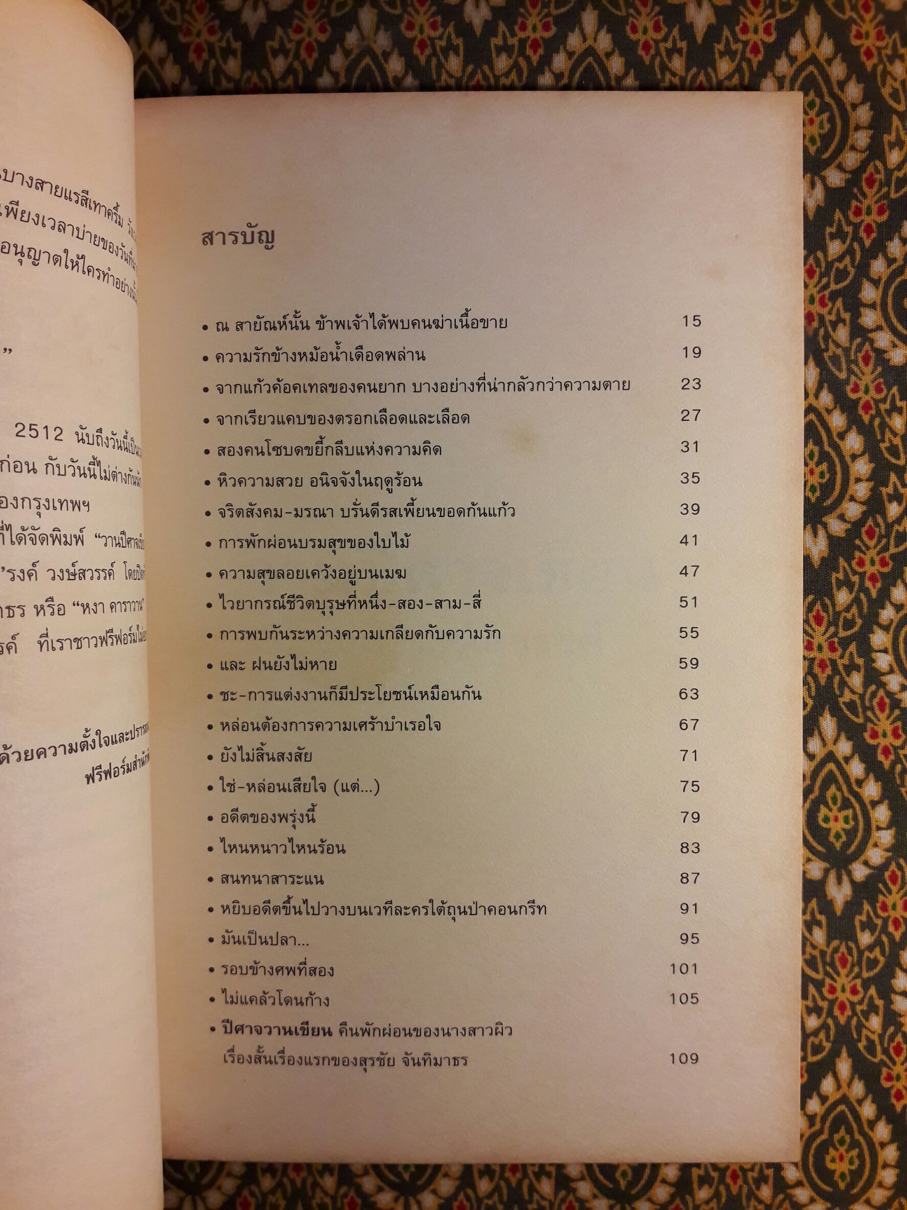 วานปีศาจเขียน