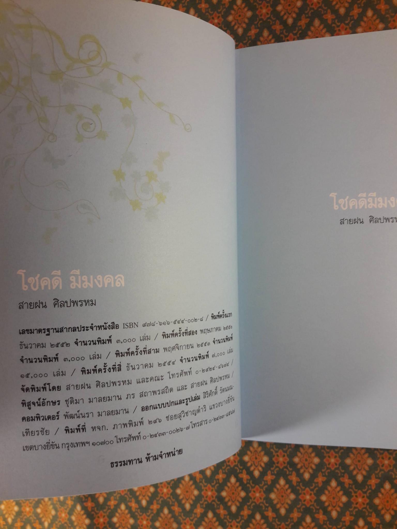 โชคดีมีมงคล