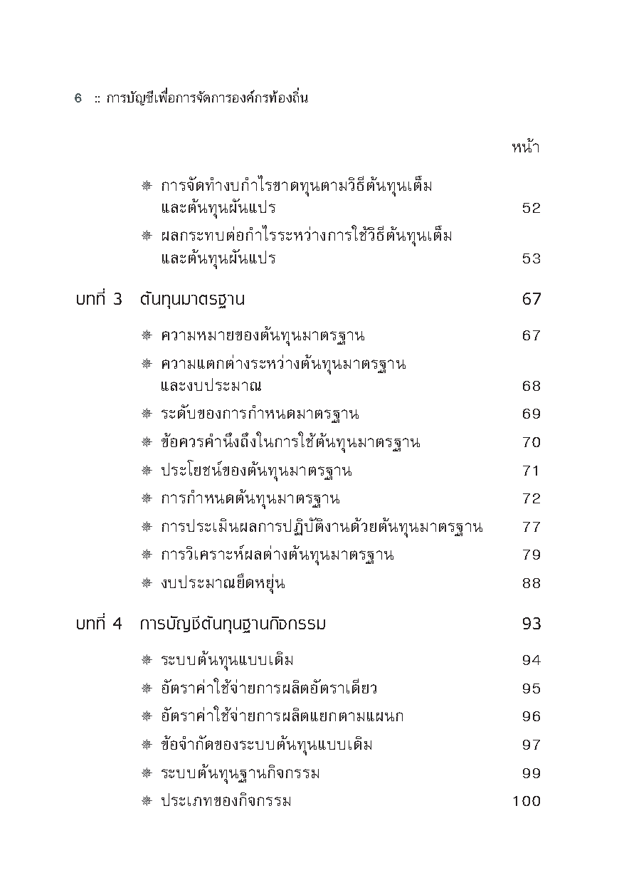 การบัญชีเพื่อการจัดการองค์กรท้องถิ่น