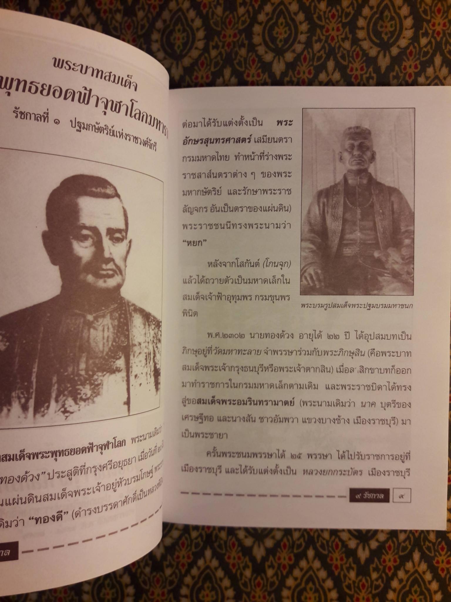 9 รัชกาล แห่งราชวงศ์จักรี