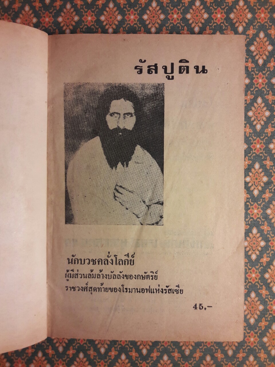 รัสปูติน นักบวชคลั่งโลกีย์