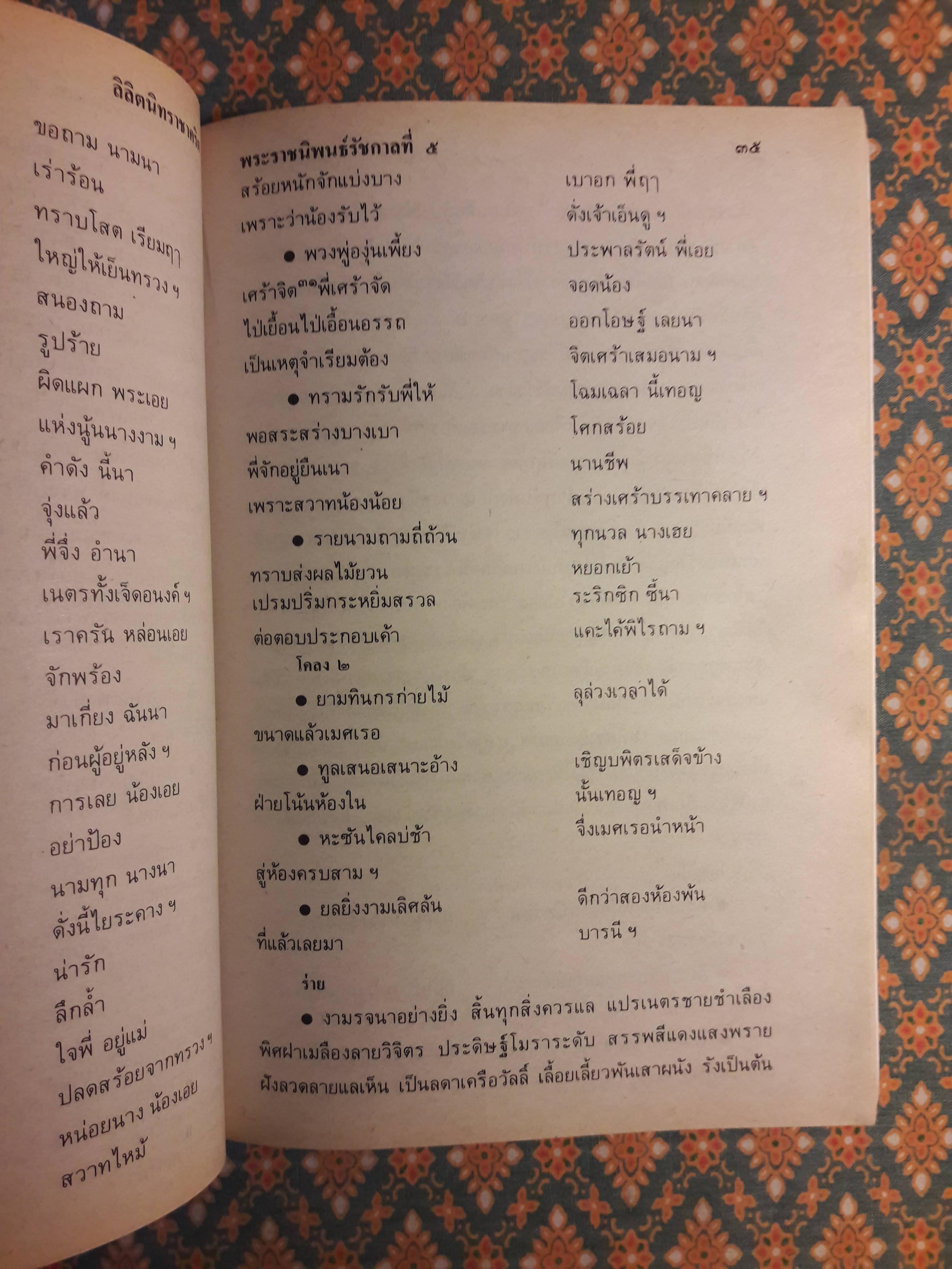 ลิลิตนิทราชาคริต "สินค้ามีตำหนิ"