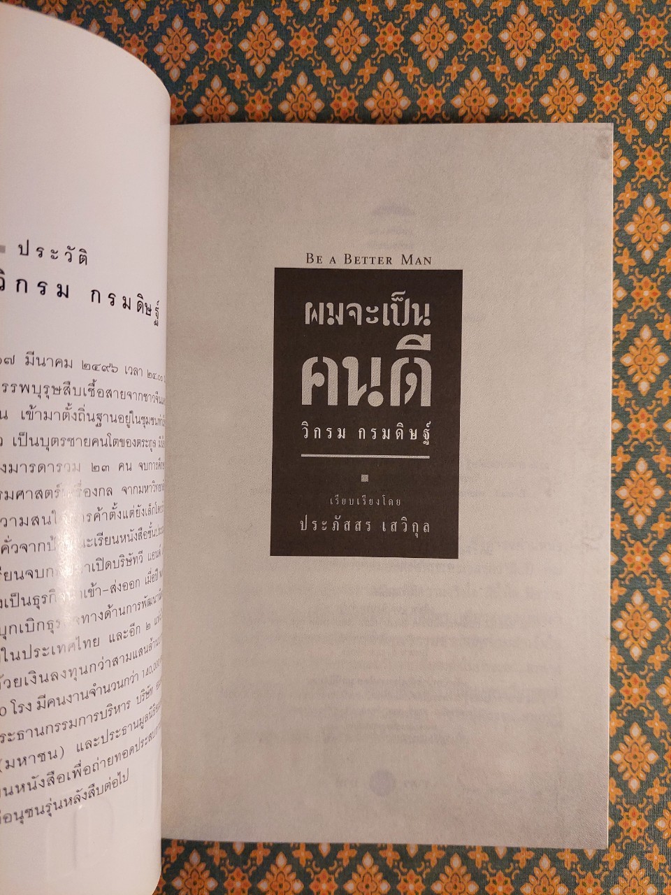 ผมจะเป็นคนดี