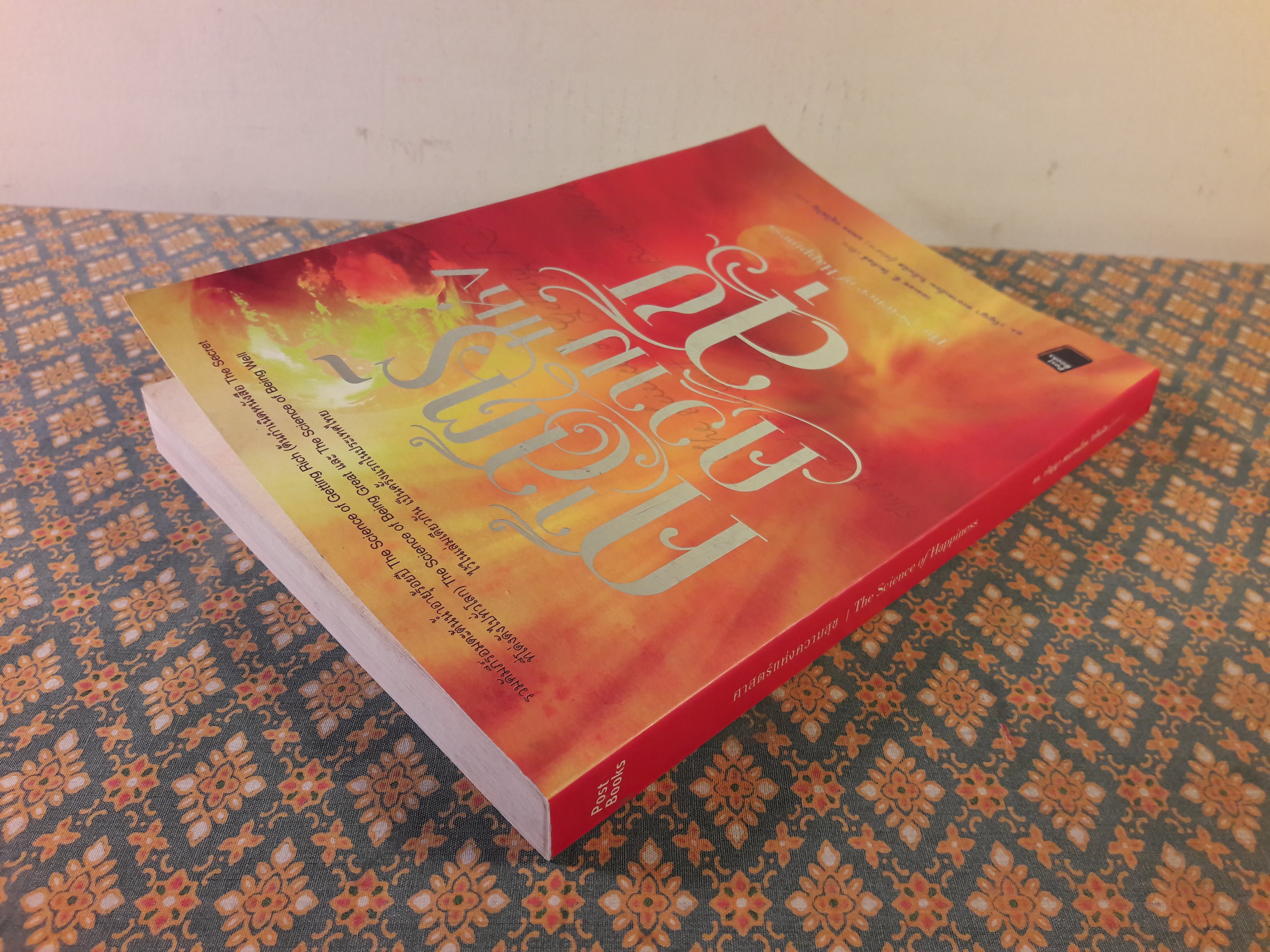 ศาสตร์แห่งความสุข The Science of Happiness