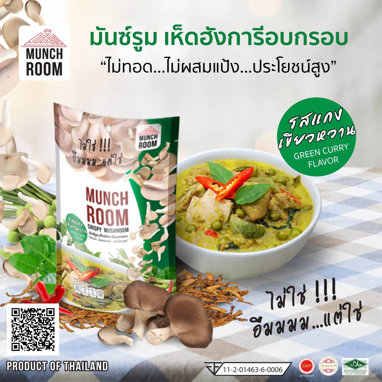 เห็ดฮังการีอบกรอบ รสแกงเขียวหวาน Crispy Mushroom Green Curry Flavor 20 กรัม