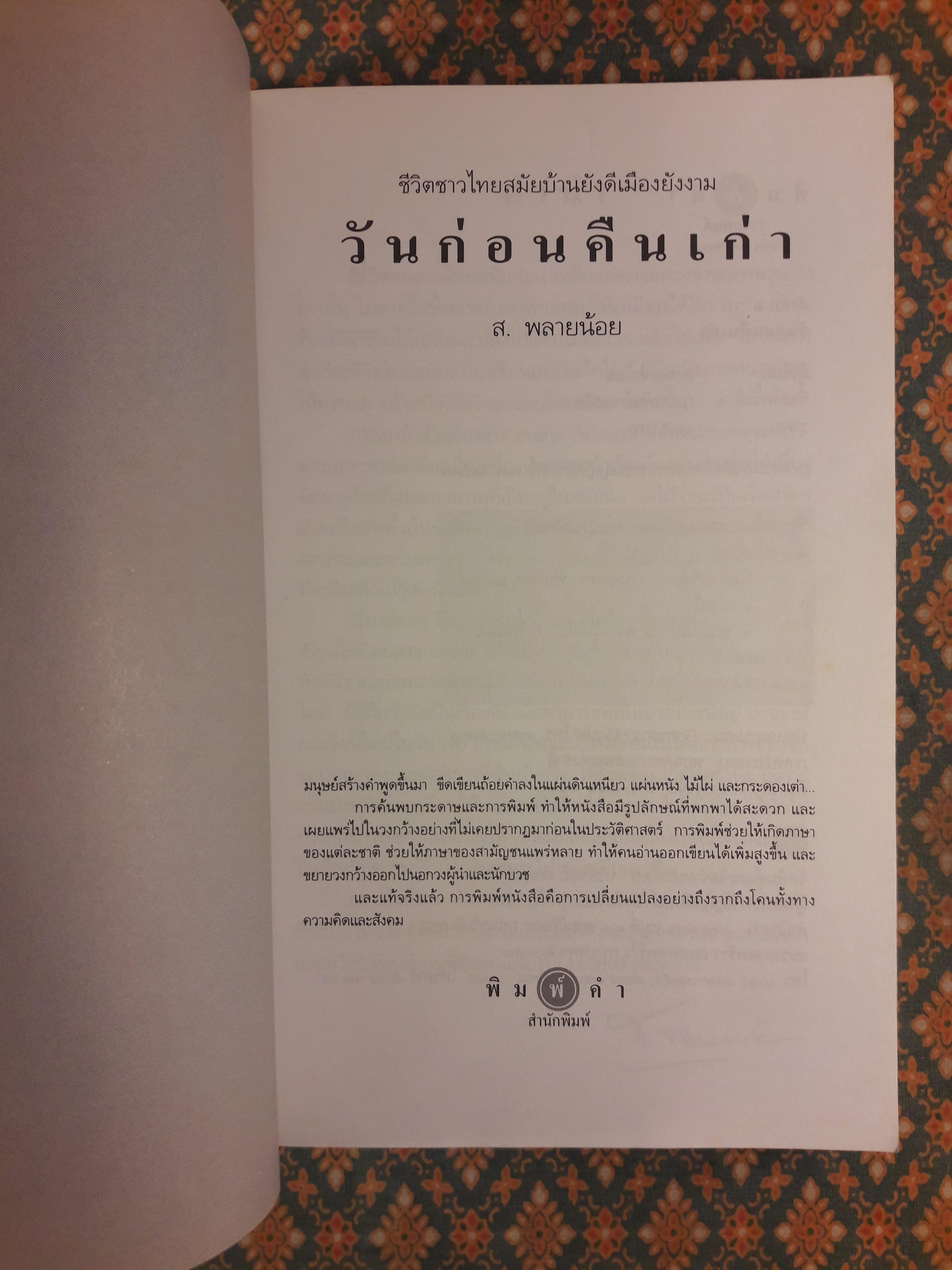 วันก่อนคืนเก่า