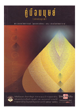 หนังสือ คู่มือมนุษย์ (พุทธทาสภิกขุ)