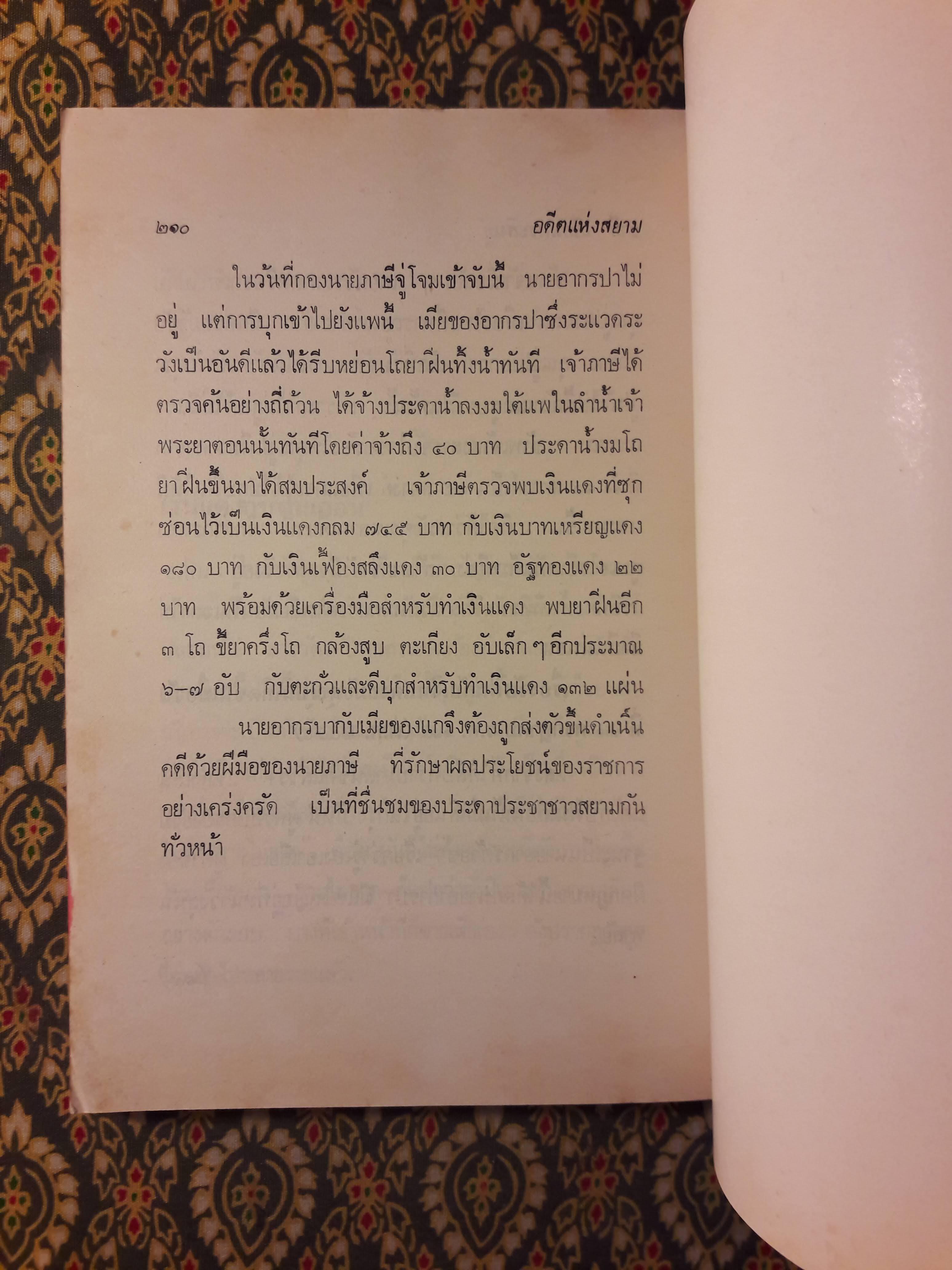 อดีตแห่งสยาม