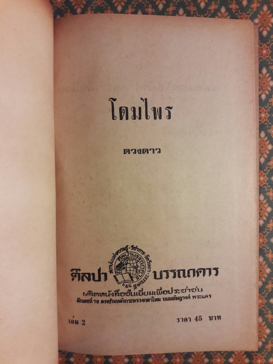 โดมไพร (2 เล่มจบ)