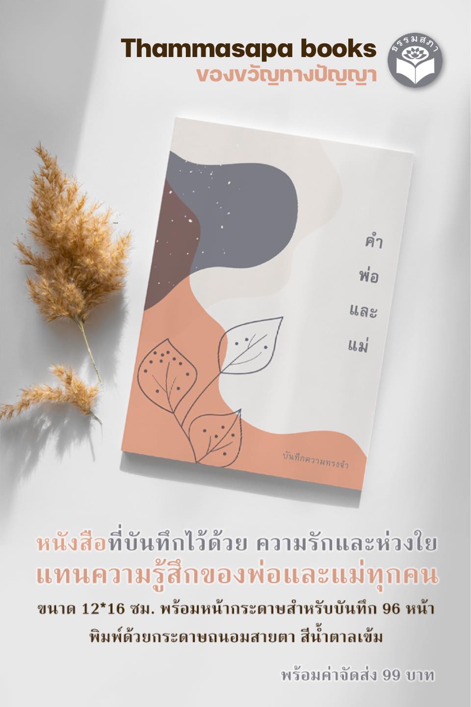 หนังสือ+สมุดบันทึก คำพ่อคำแม่ (ฉบับพกพา)