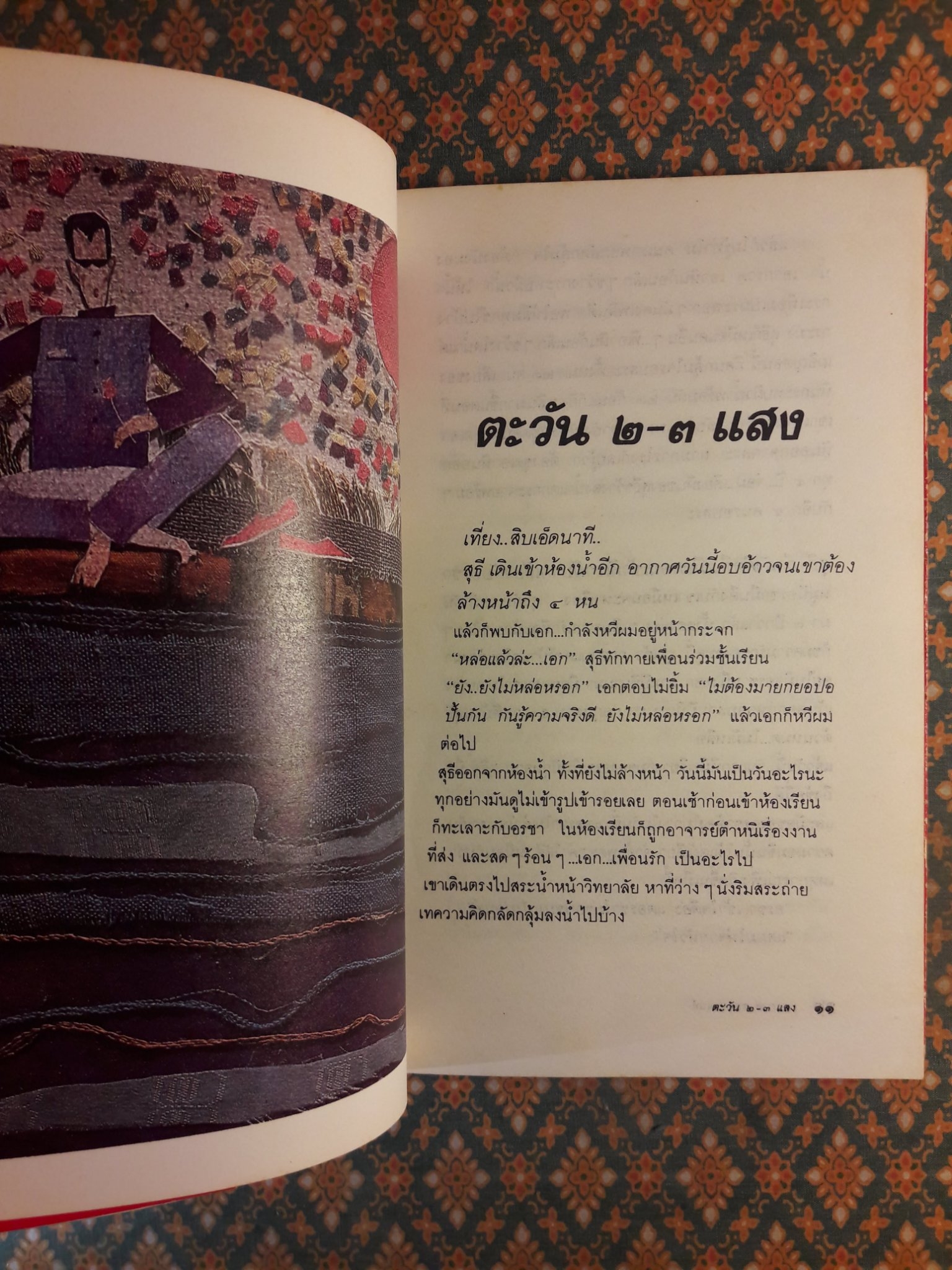 ขอชื่อสุธีสามสี่ชาติ