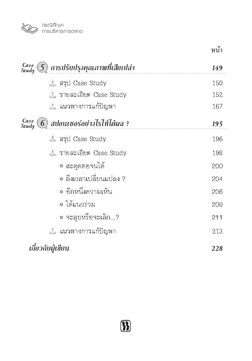 Expernet หนังสือ กรณีศึกษา การบริหารการตลาด : Marketing Through Minefields [ เกรด B หนังสือมีตำหนิ ]