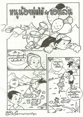 นิทานภาพการ์ตูน หนูน้อยหุ่นไม้กับของเล่น