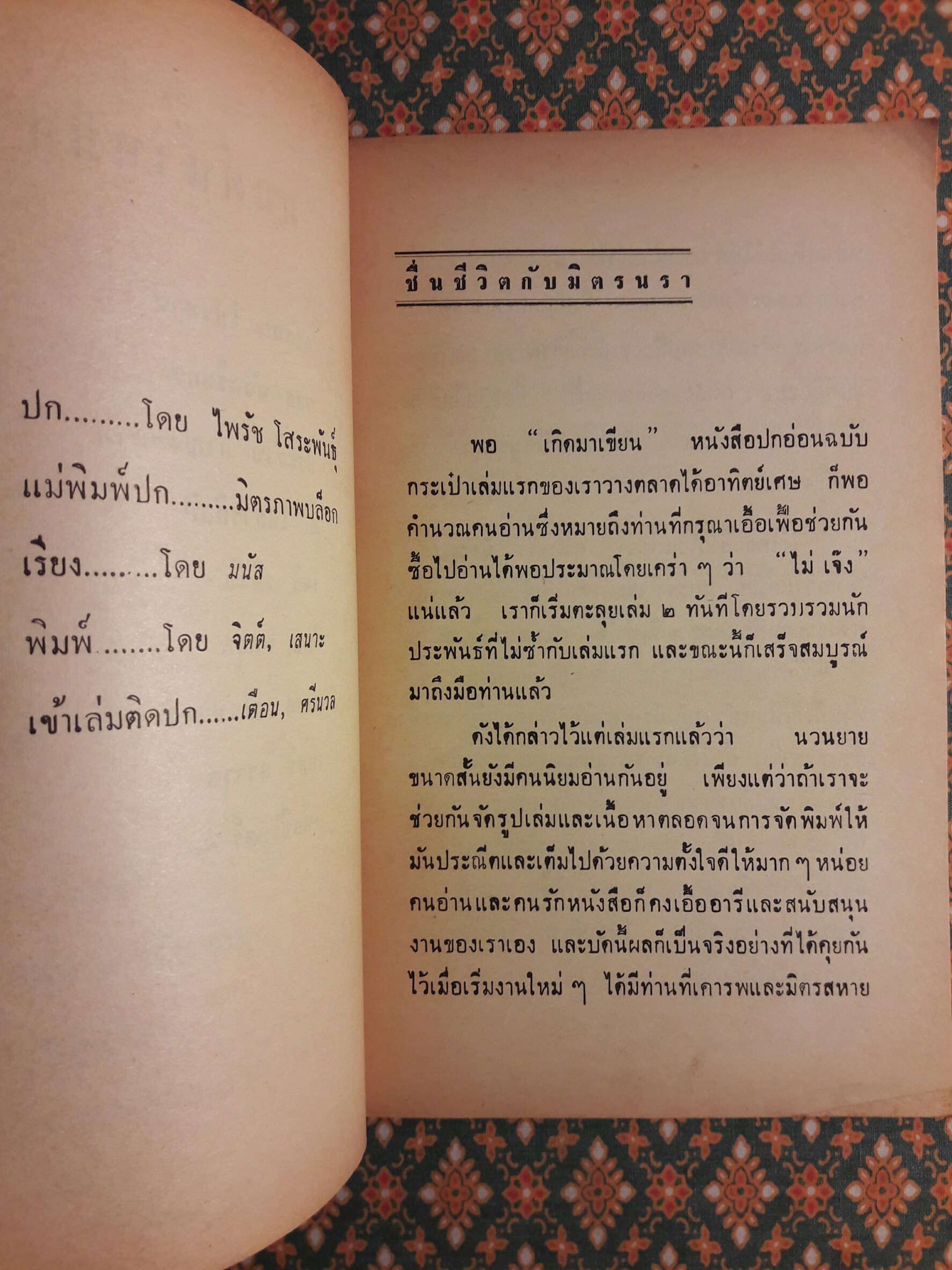 มนต์น้ำหมึก