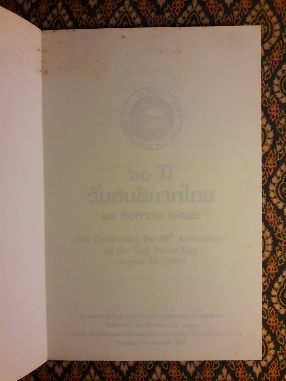 60 ปี วันสันติภาพไทย 16 สิงหาคม 2548