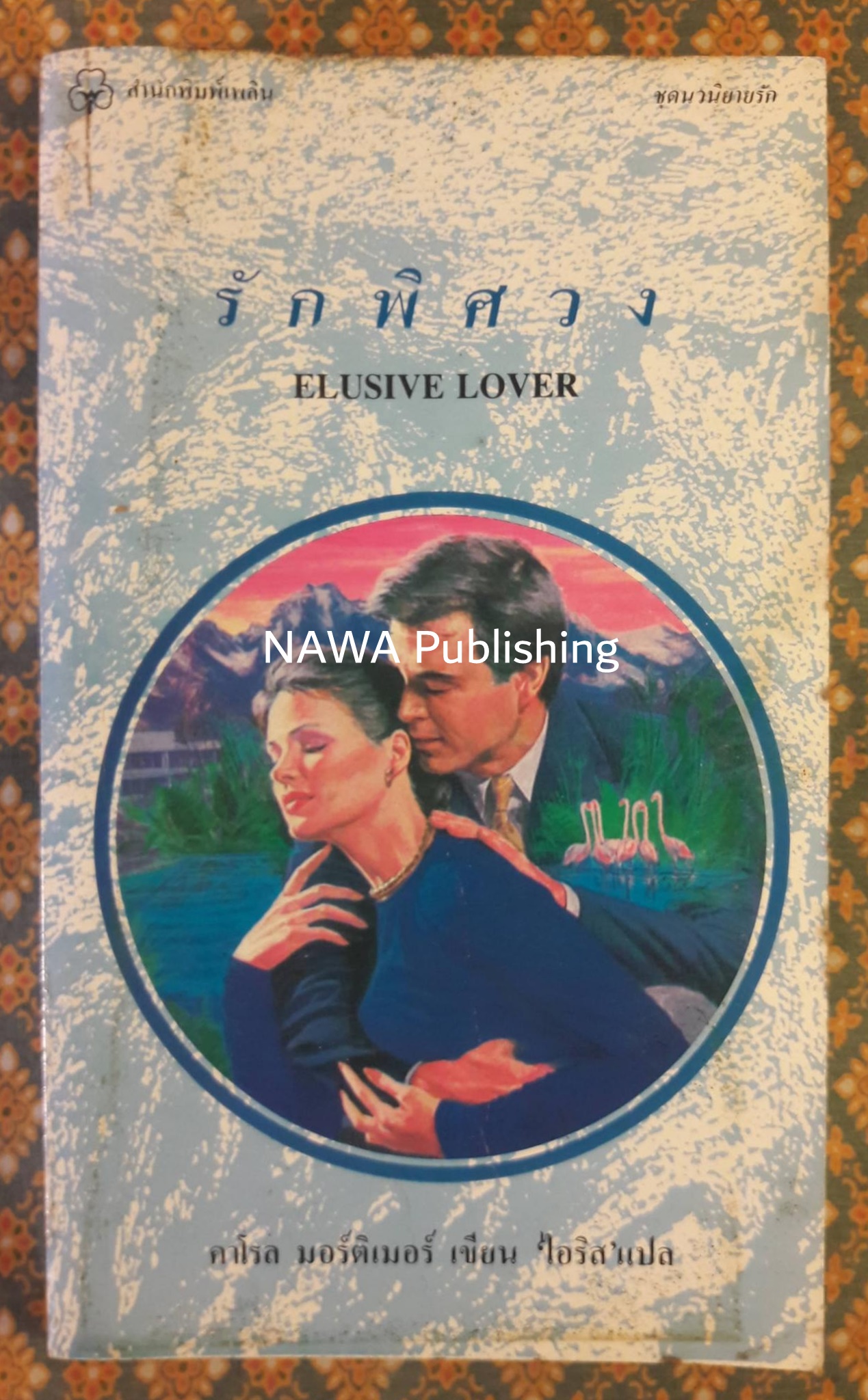 รักพิศวง ELUSIVE LOVER