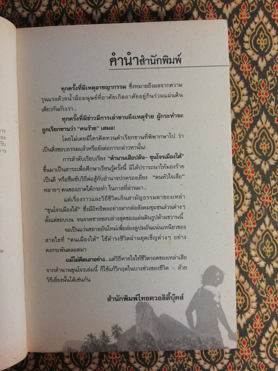 ตำนานเสือปล้นขุนโจรเมืองใต้