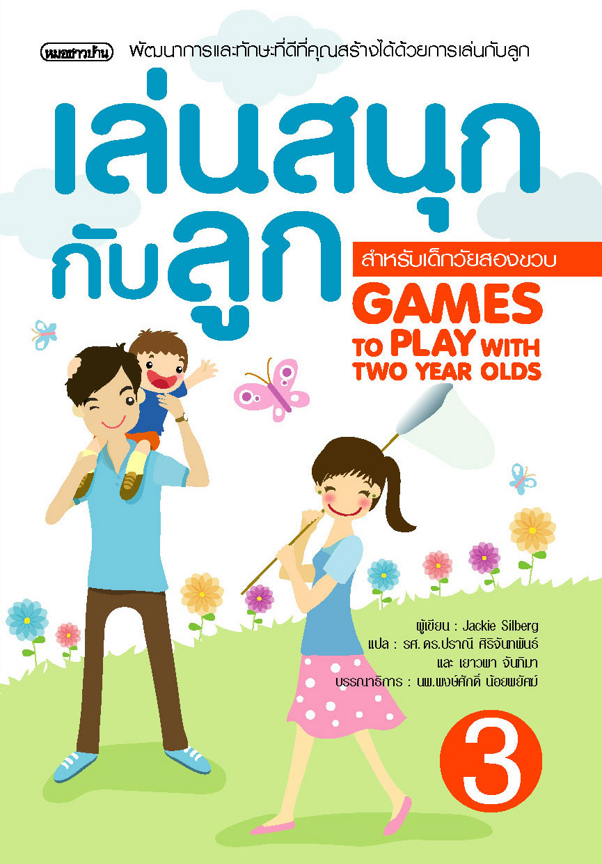 เล่นสนุกกับลูก 3
