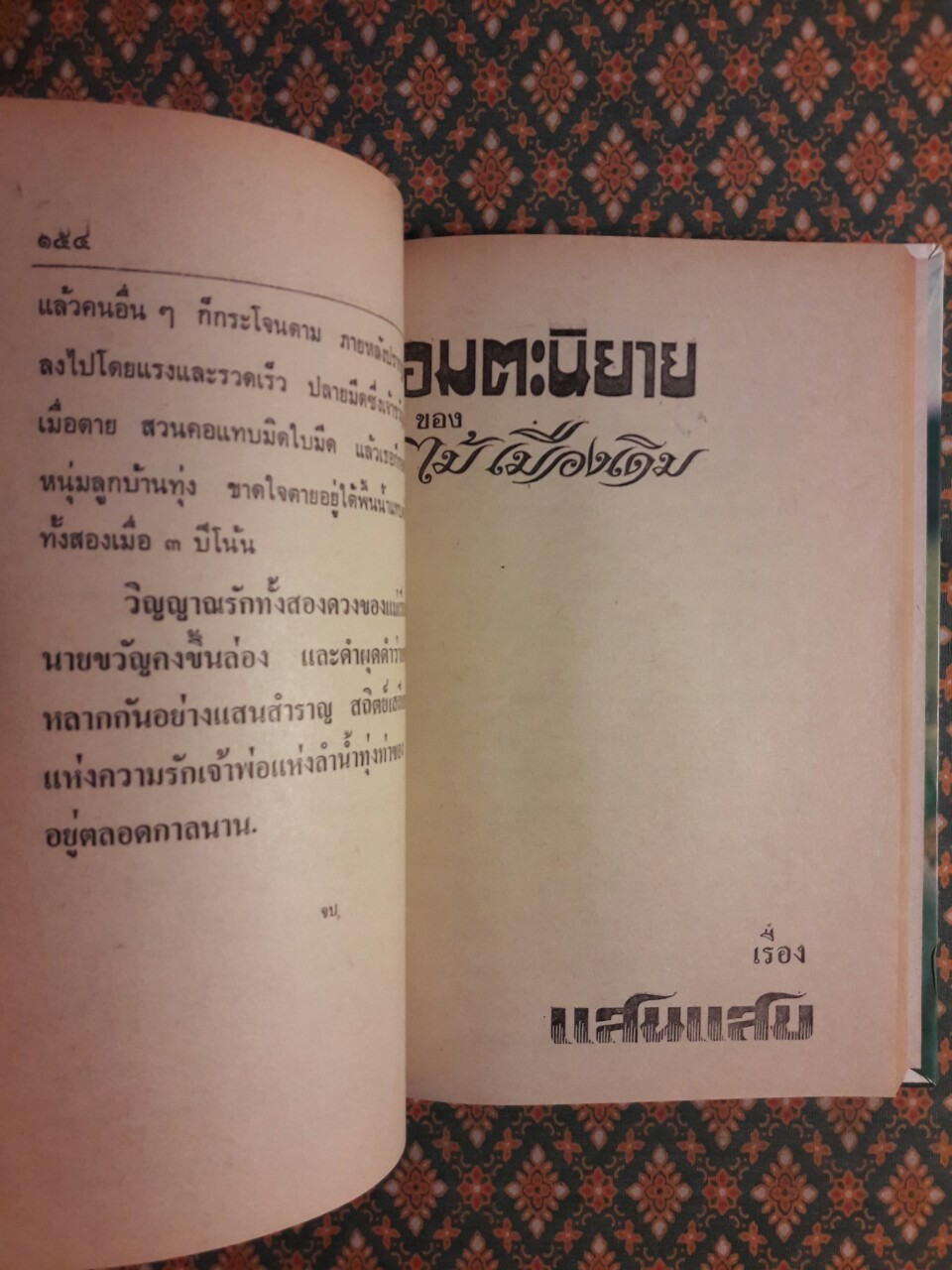 แผลเก่า แสนแสบ เกวียนหัก