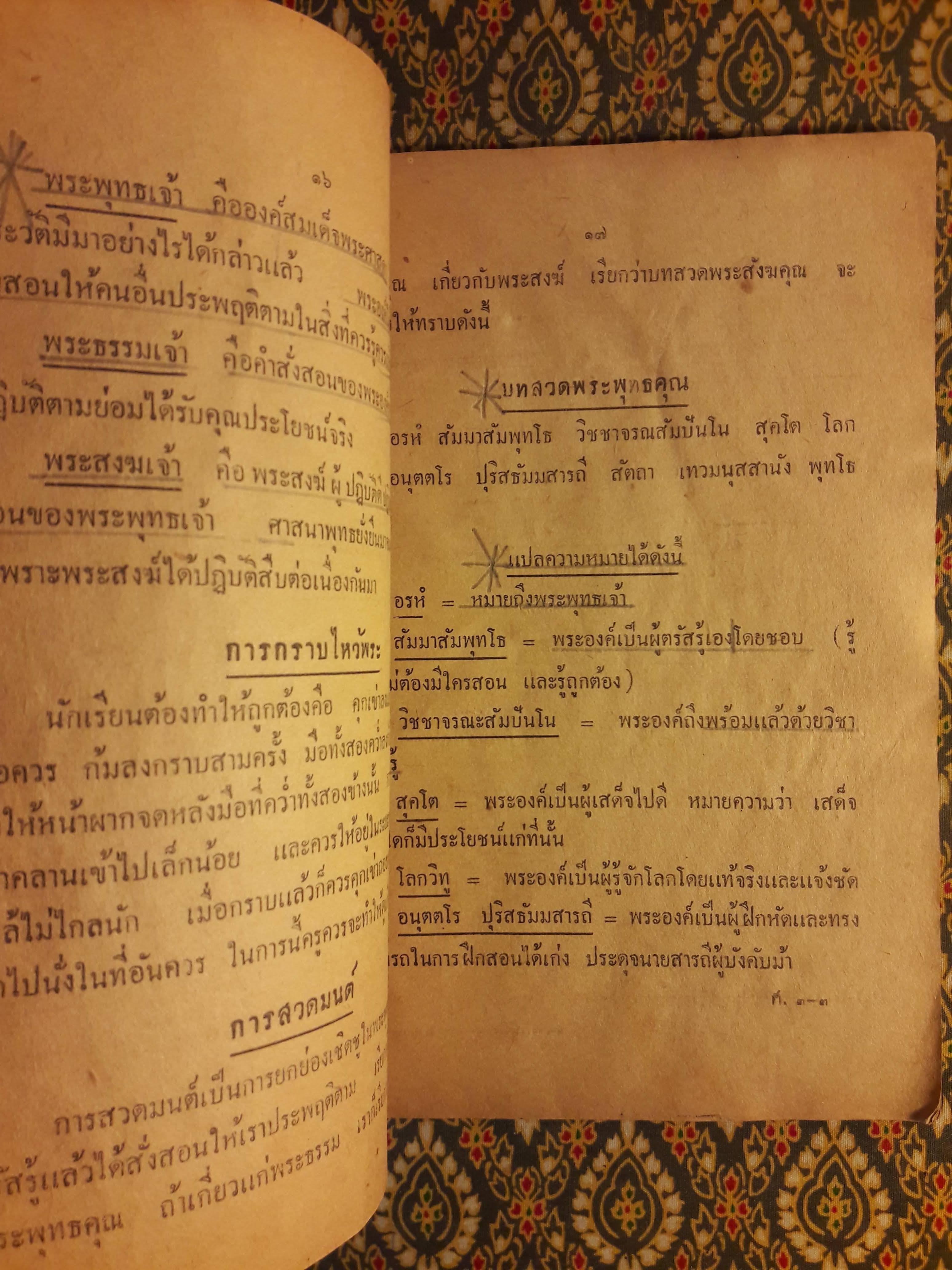 แบบเรียนศีลธรรม ชั้นประถมปีที่ 3