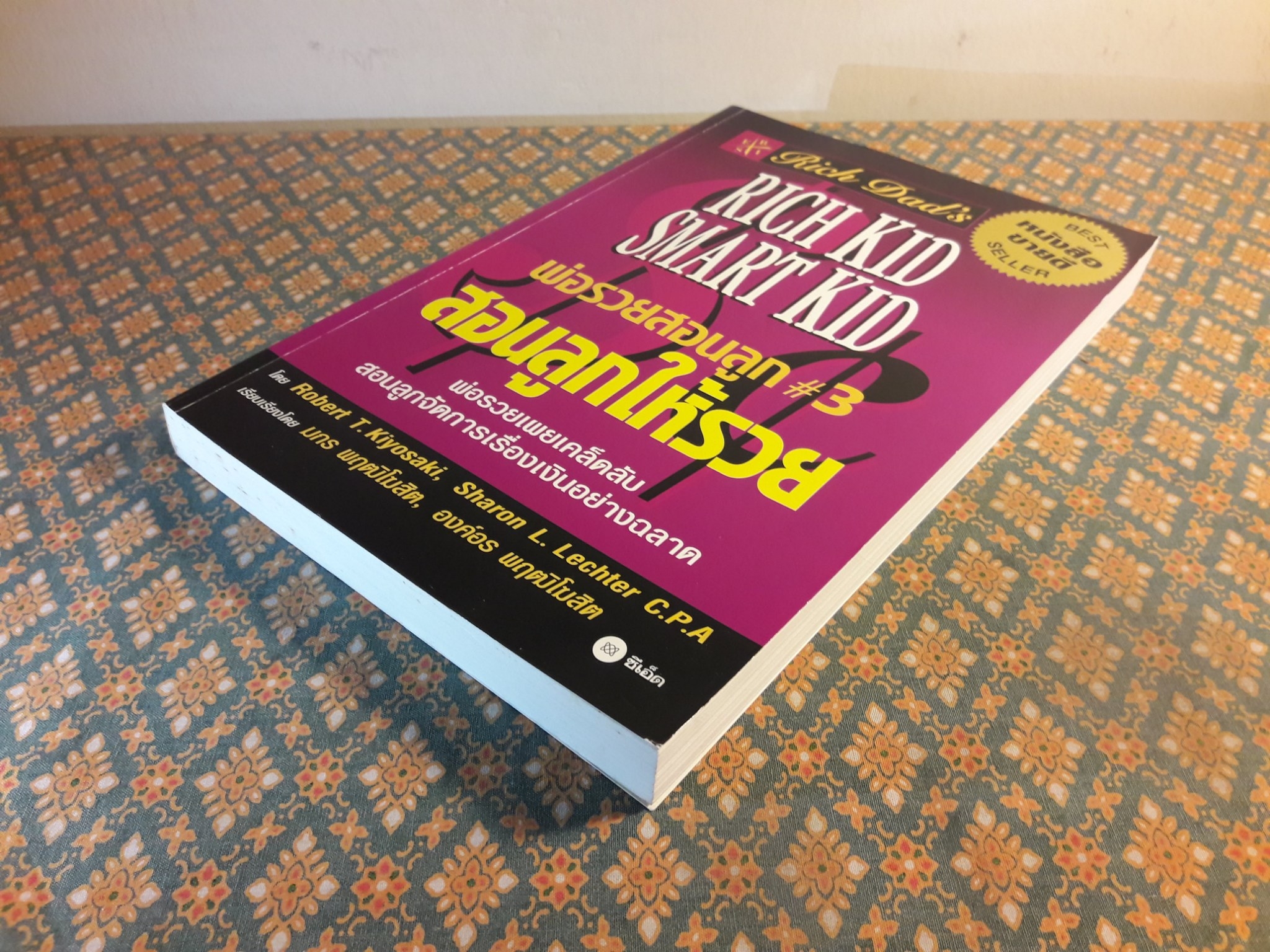 พ่อรวยสอนลูก 3 สอนลูกให้รวย