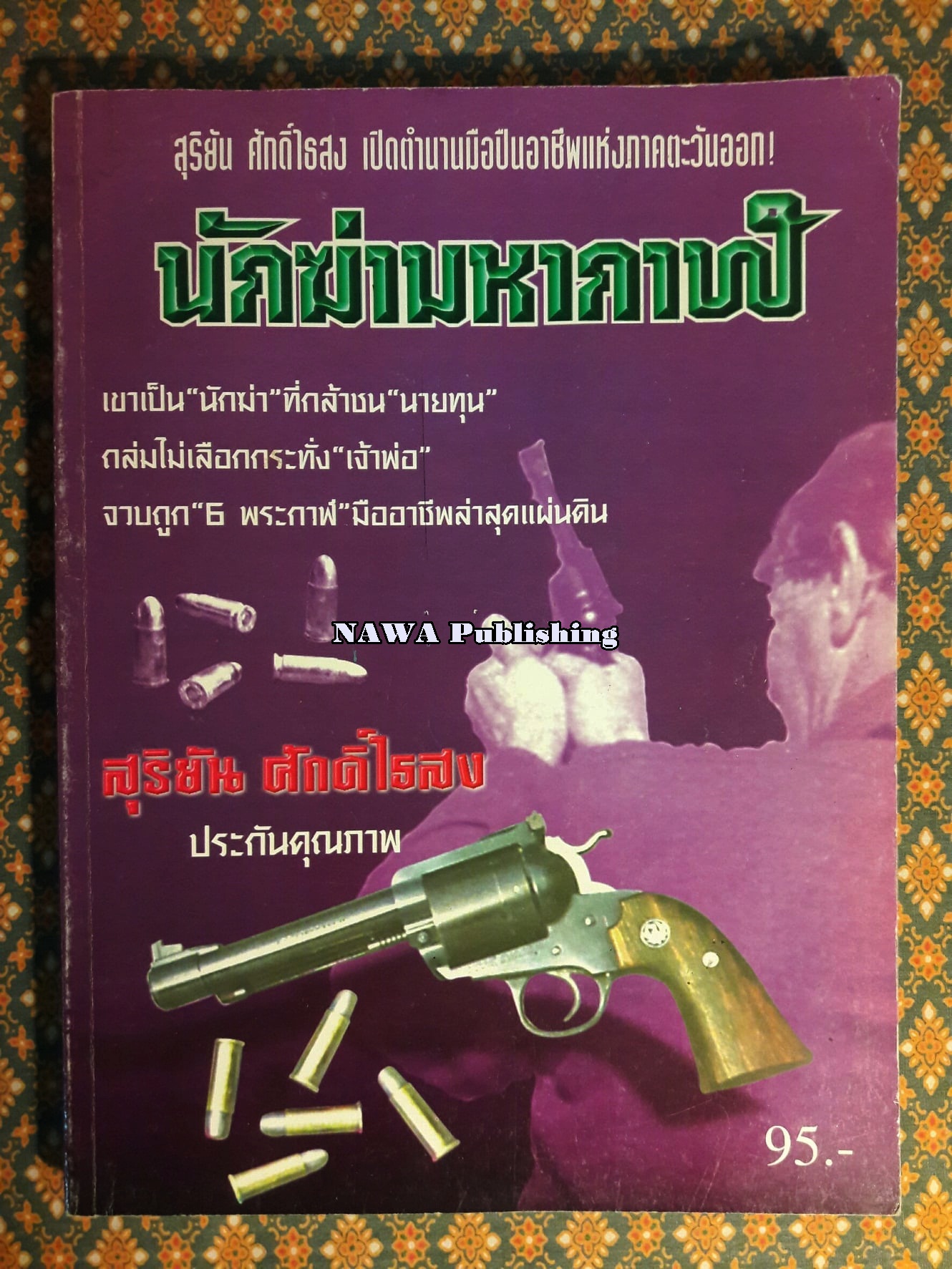 นักฆ่ามหากาฬ