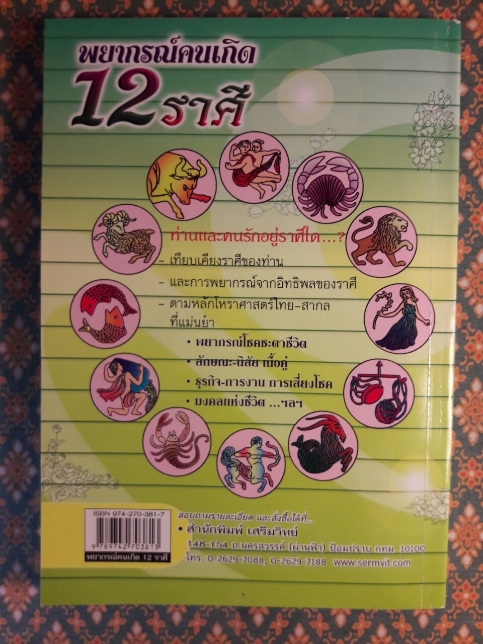 พยากรณ์คนเกิด 12 ราศี