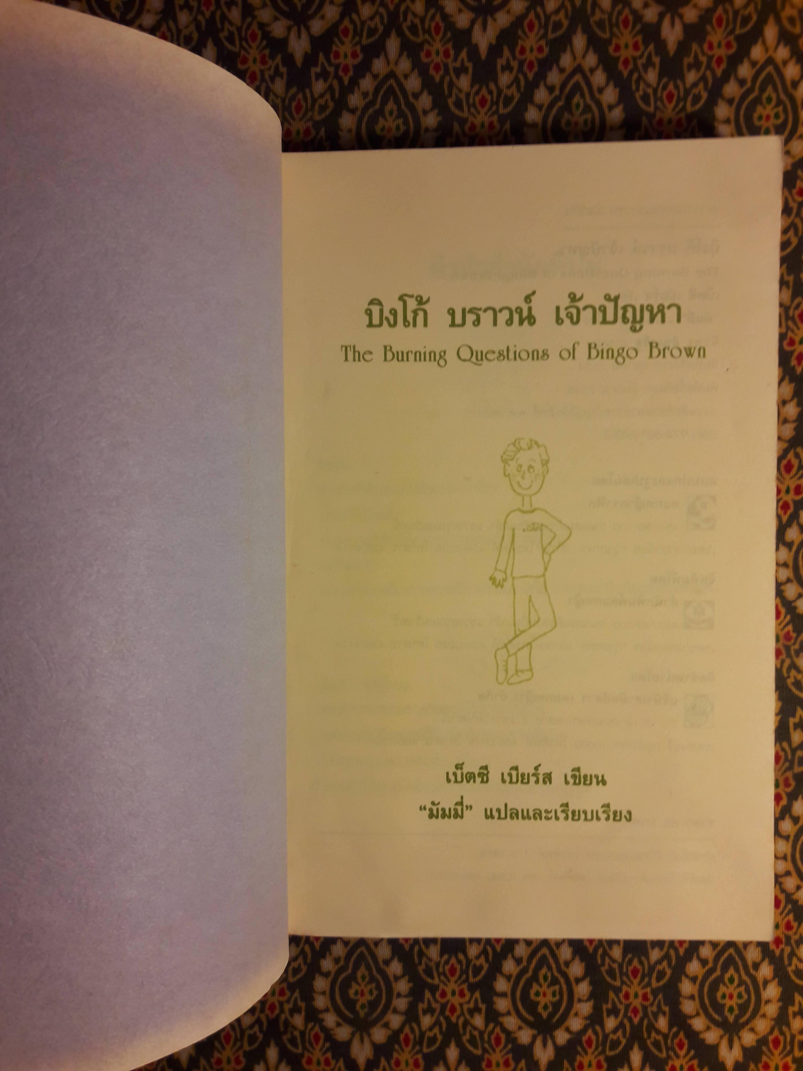 บิงโก้ บราวน์ เจ้าปัญหา The Burning Questions of Bingo Brown