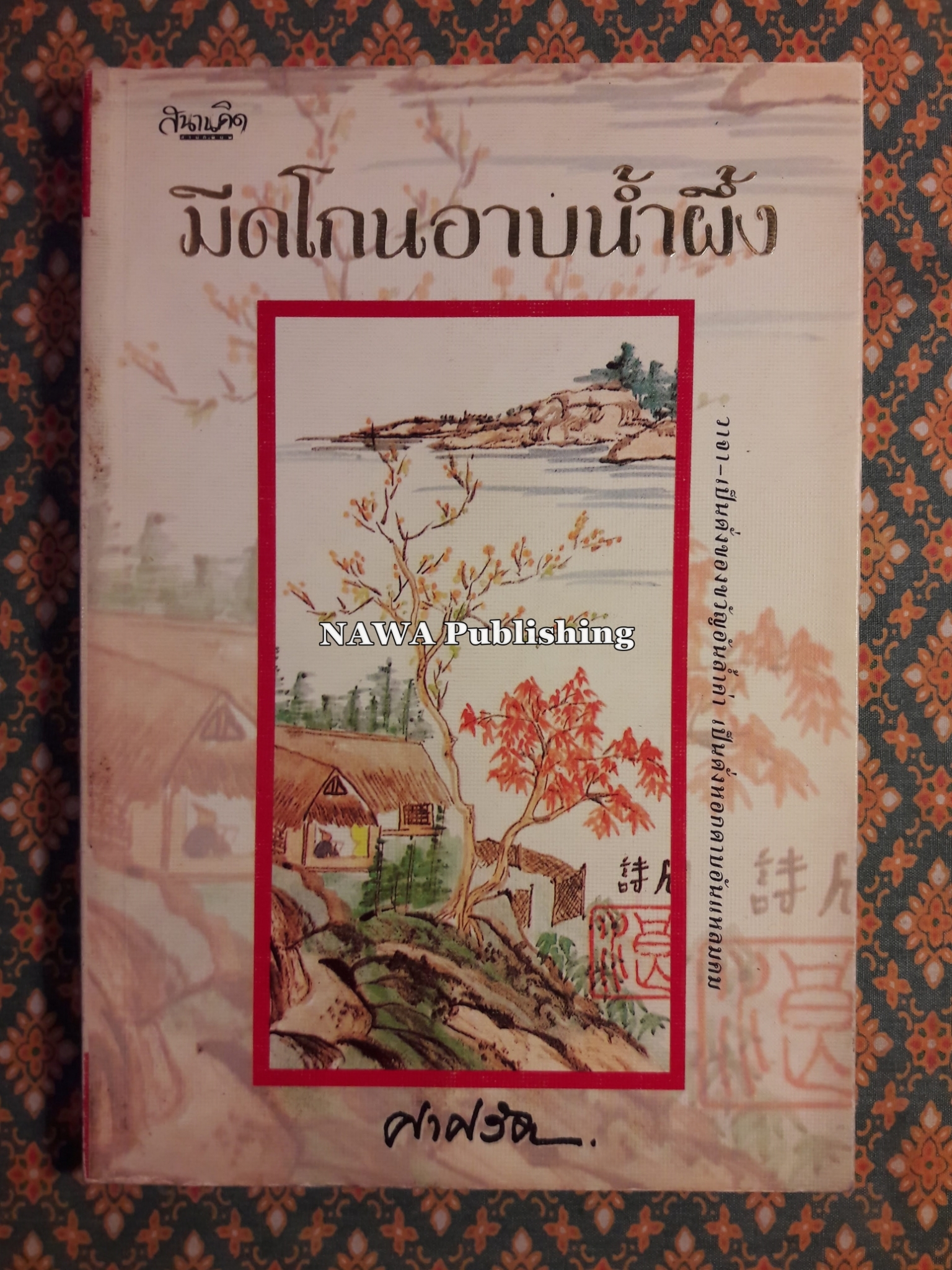 มีดโกนอาบน้ำผึ้ง