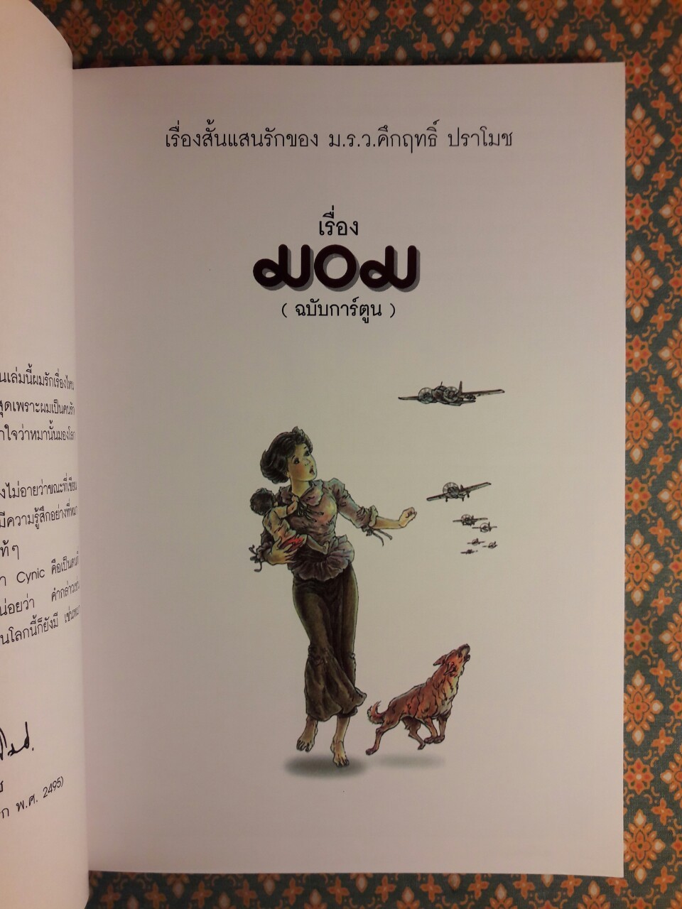 มอม ฉบับการ์ตูน "พร้อมที่คั่น"