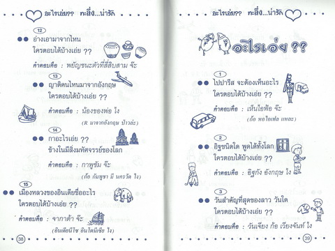 อะไรเอ่ย? ทะลึ่ง...น่ารัก