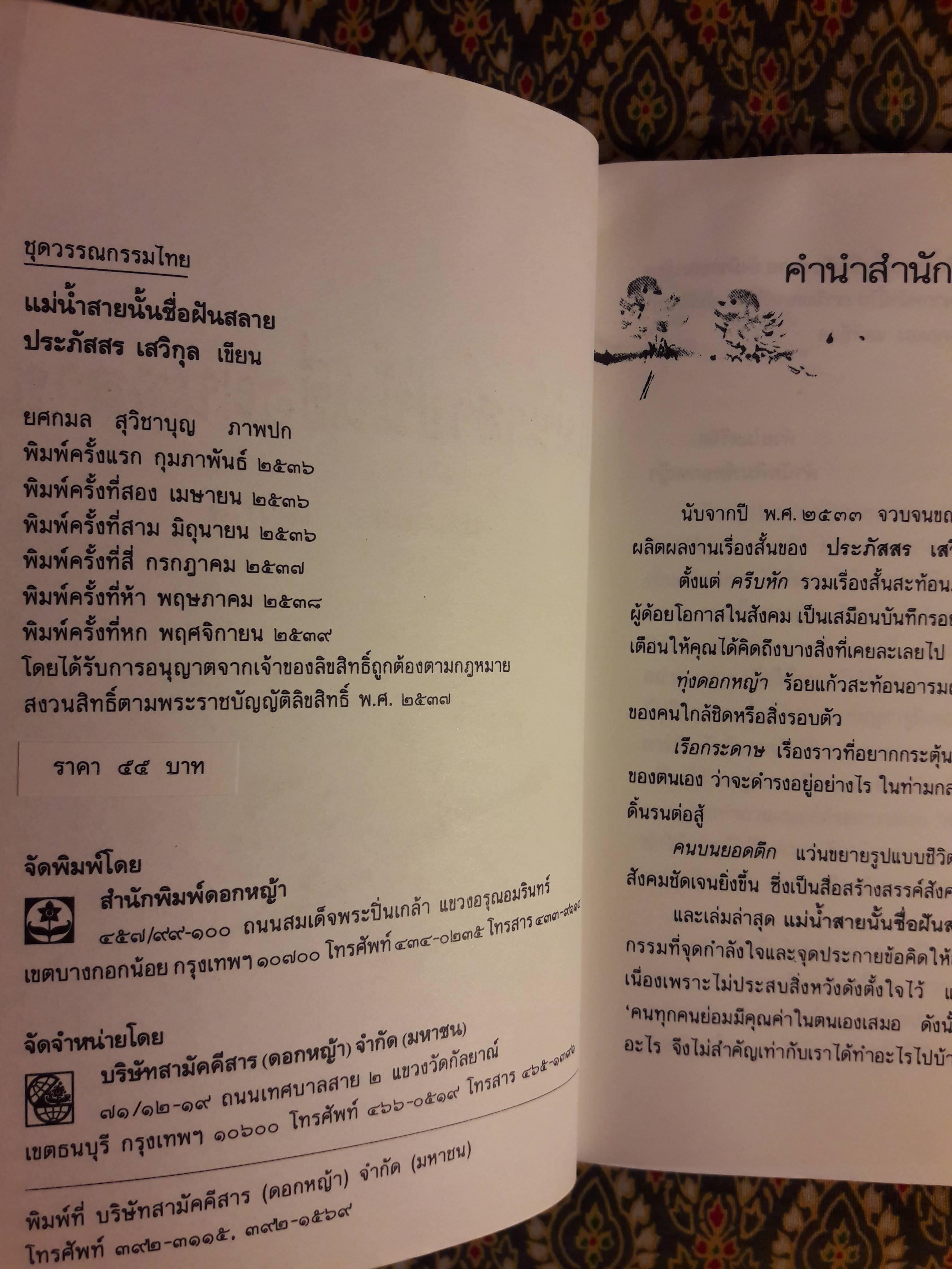 แม่น้ำสายนั้นชื่อฝันสลาย
