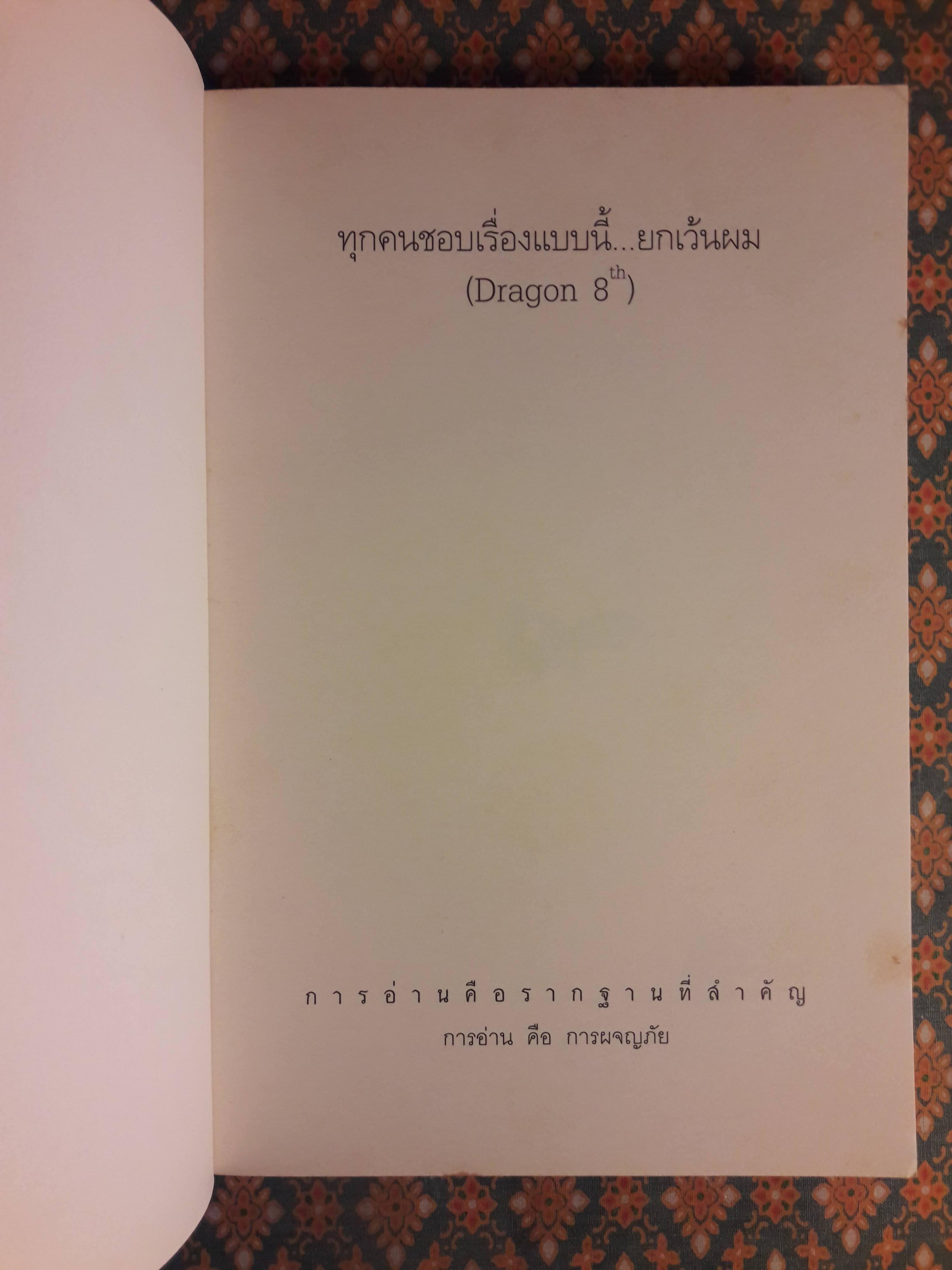 ทุกคนชอบเรื่องแบบนี้ ยกเว้นผม (Dragon 8th)