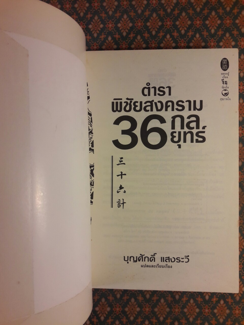 ตำราพิชัยสงคราม 36 กลยุทธ์