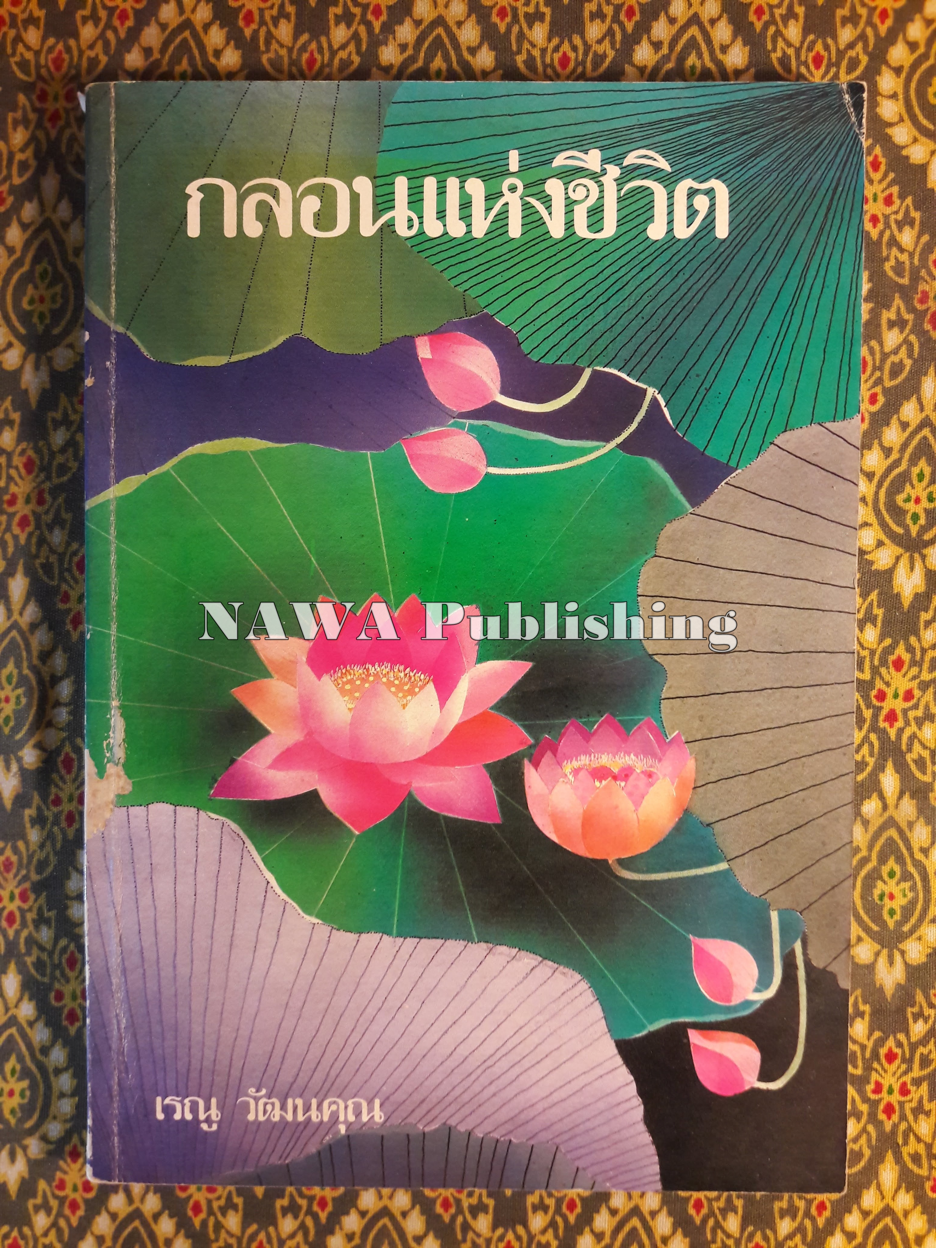 กลอนแห่งชีวิต
